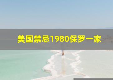 美国禁忌1980保罗一家