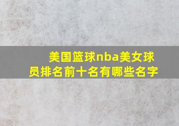 美国篮球nba美女球员排名前十名有哪些名字