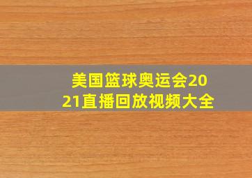 美国篮球奥运会2021直播回放视频大全