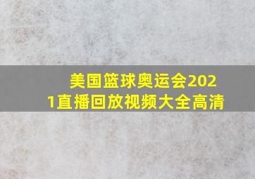 美国篮球奥运会2021直播回放视频大全高清