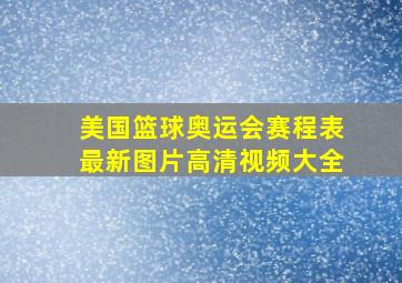 美国篮球奥运会赛程表最新图片高清视频大全