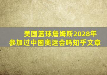 美国篮球詹姆斯2028年参加过中国奥运会吗知乎文章