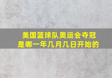 美国篮球队奥运会夺冠是哪一年几月几日开始的