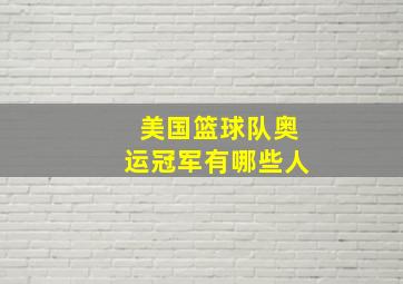 美国篮球队奥运冠军有哪些人