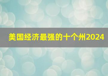 美国经济最强的十个州2024