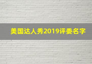 美国达人秀2019评委名字