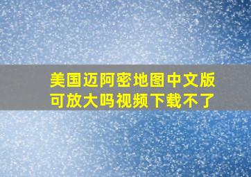 美国迈阿密地图中文版可放大吗视频下载不了