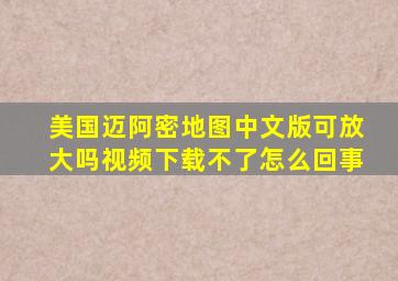 美国迈阿密地图中文版可放大吗视频下载不了怎么回事