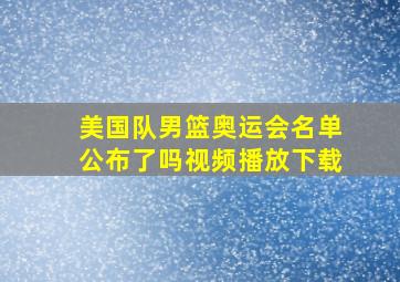 美国队男篮奥运会名单公布了吗视频播放下载