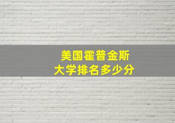 美国霍普金斯大学排名多少分