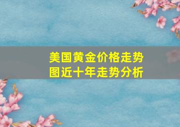 美国黄金价格走势图近十年走势分析