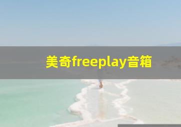 美奇freeplay音箱