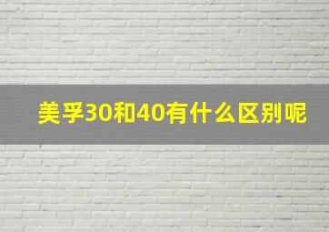 美孚30和40有什么区别呢