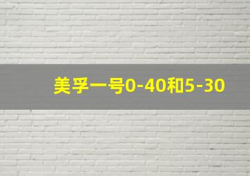 美孚一号0-40和5-30