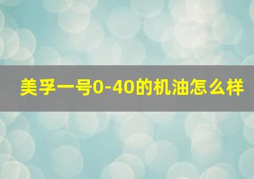 美孚一号0-40的机油怎么样