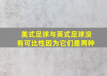 美式足球与英式足球没有可比性因为它们是两种