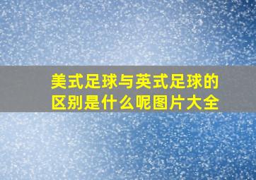 美式足球与英式足球的区别是什么呢图片大全