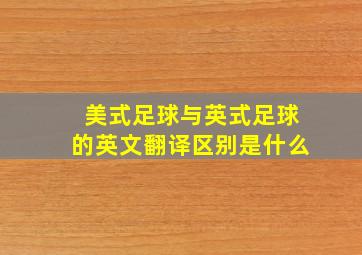 美式足球与英式足球的英文翻译区别是什么