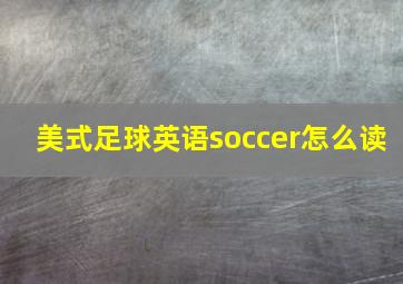 美式足球英语soccer怎么读