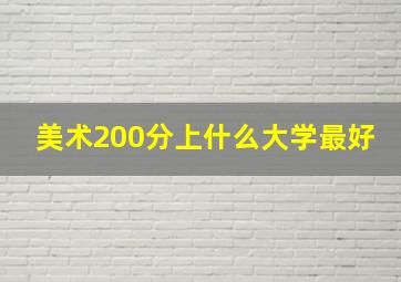 美术200分上什么大学最好