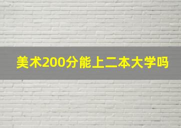 美术200分能上二本大学吗