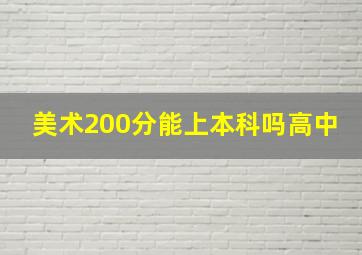 美术200分能上本科吗高中