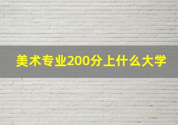 美术专业200分上什么大学