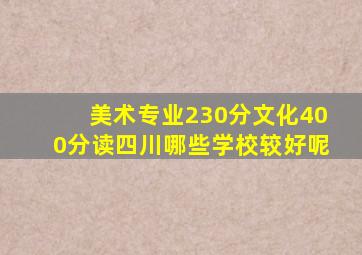 美术专业230分文化400分读四川哪些学校较好呢