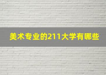 美术专业的211大学有哪些