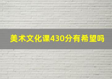 美术文化课430分有希望吗