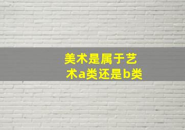 美术是属于艺术a类还是b类