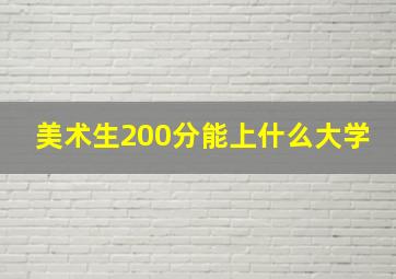 美术生200分能上什么大学