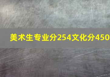 美术生专业分254文化分450