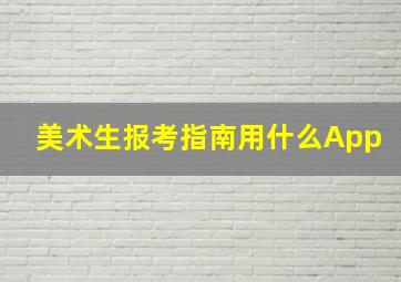 美术生报考指南用什么App