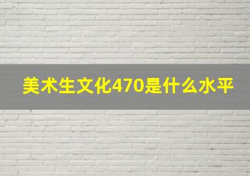 美术生文化470是什么水平