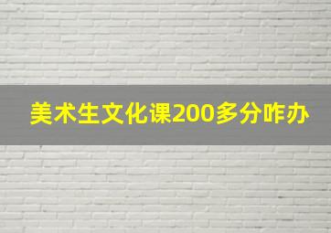 美术生文化课200多分咋办