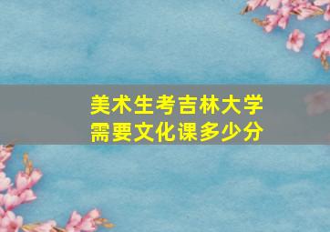 美术生考吉林大学需要文化课多少分