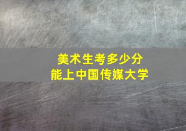 美术生考多少分能上中国传媒大学