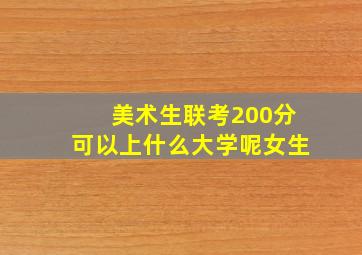 美术生联考200分可以上什么大学呢女生