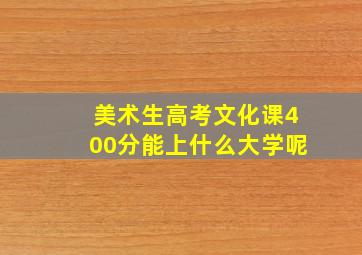 美术生高考文化课400分能上什么大学呢