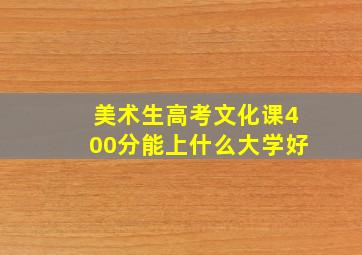 美术生高考文化课400分能上什么大学好