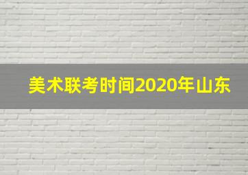 美术联考时间2020年山东