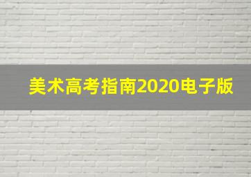 美术高考指南2020电子版