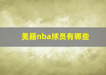 美籍nba球员有哪些