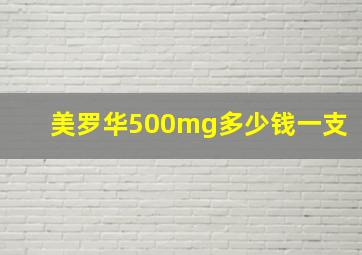 美罗华500mg多少钱一支