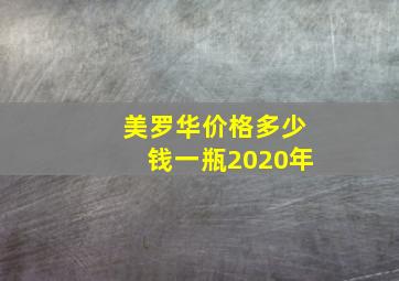 美罗华价格多少钱一瓶2020年