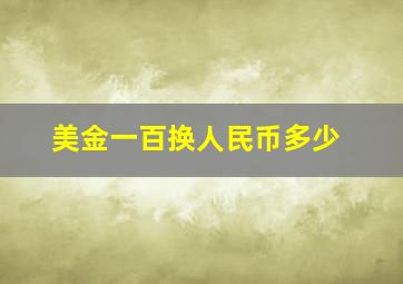 美金一百换人民币多少