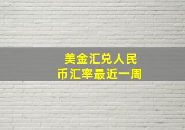 美金汇兑人民币汇率最近一周