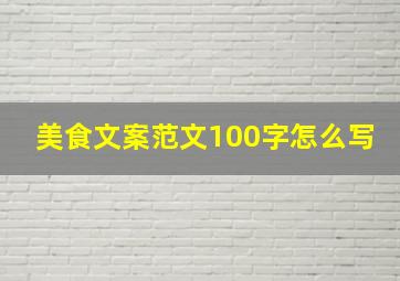 美食文案范文100字怎么写