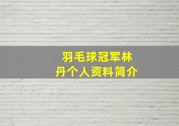 羽毛球冠军林丹个人资料简介